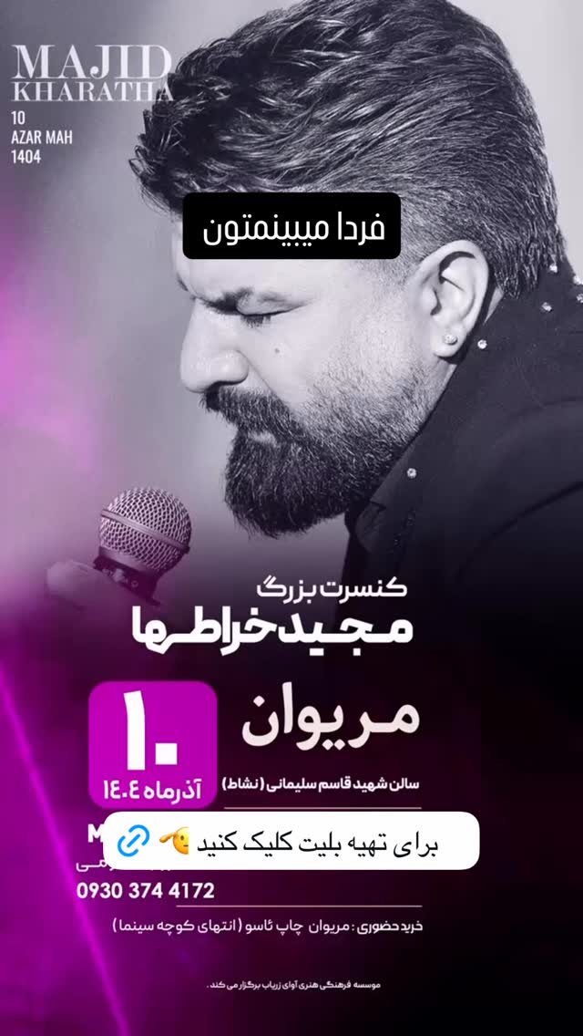  جدید ترین استوری اینستاگرام مجید خراطها