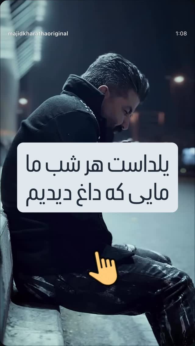  جدید ترین استوری اینستاگرام مجید خراطها