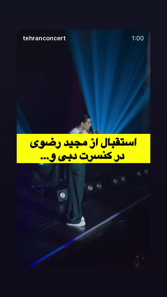  جدید ترین استوری اینستاگرام مجید رضوی