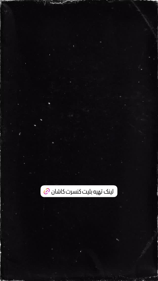  جدید ترین استوری اینستاگرام مجید رضوی