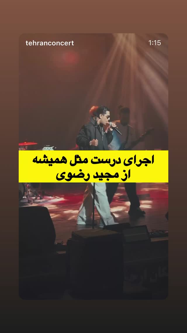  جدید ترین استوری اینستاگرام مجید رضوی