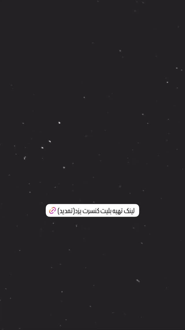  جدید ترین استوری اینستاگرام مجید رضوی