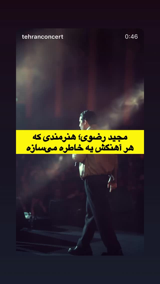  جدید ترین استوری اینستاگرام مجید رضوی