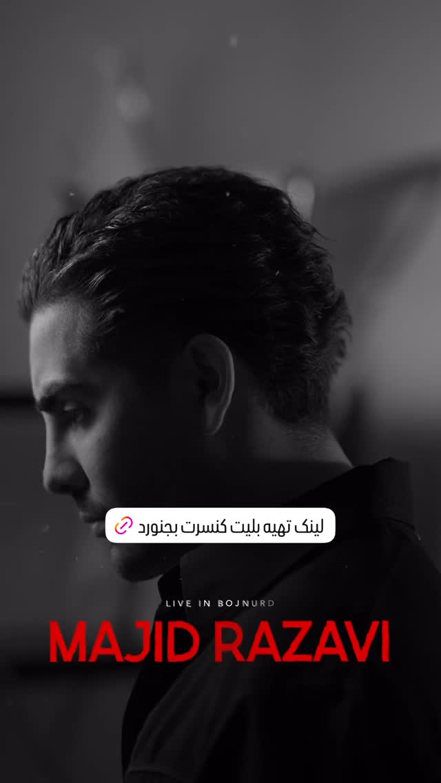  جدید ترین استوری اینستاگرام مجید رضوی
