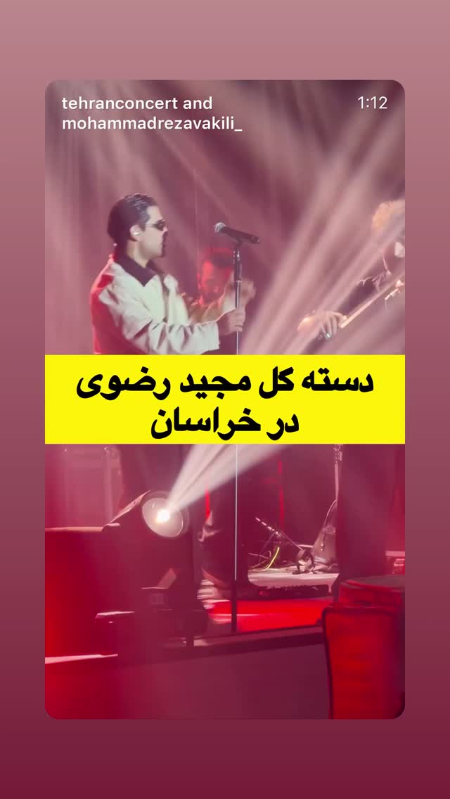  جدید ترین استوری اینستاگرام مجید رضوی