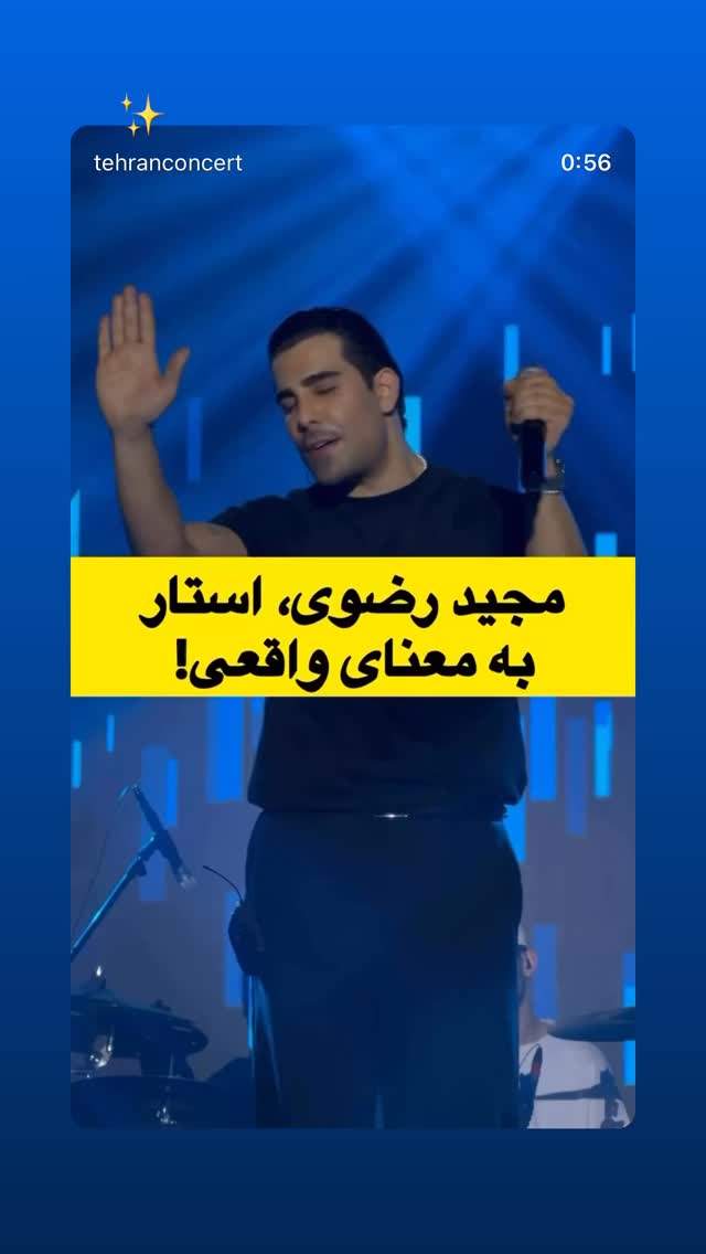  جدید ترین استوری اینستاگرام مجید رضوی