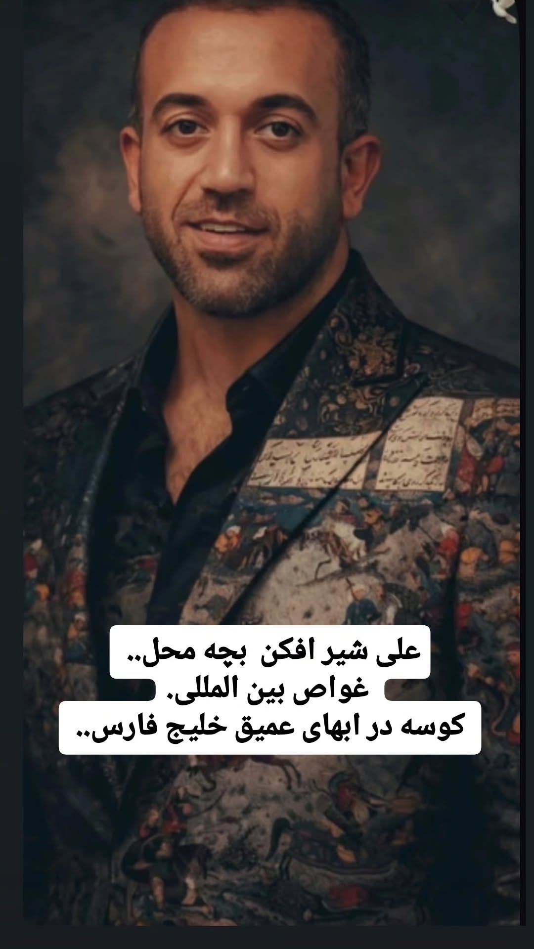  جدید ترین استوری اینستاگرام مجید سعیدی