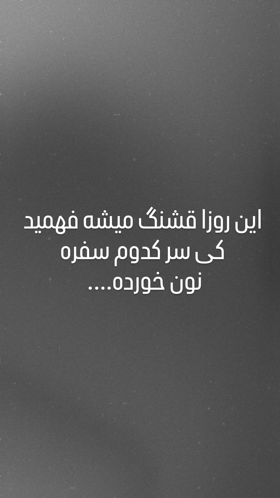  جدید ترین استوری اینستاگرام مجید سعیدی