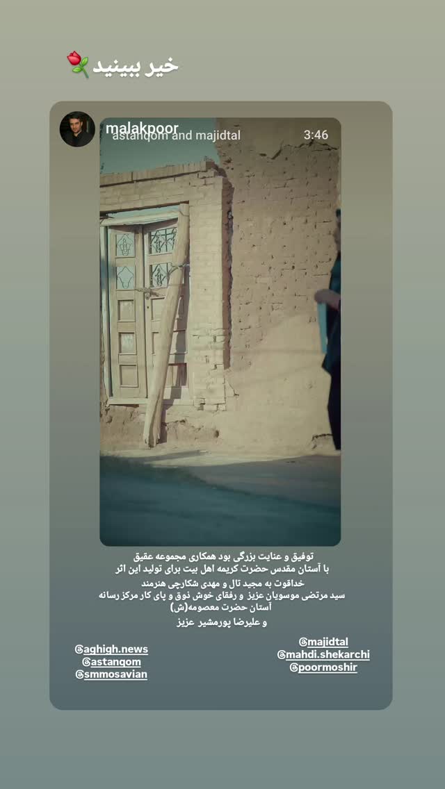  جدید ترین استوری اینستاگرام مجید تال