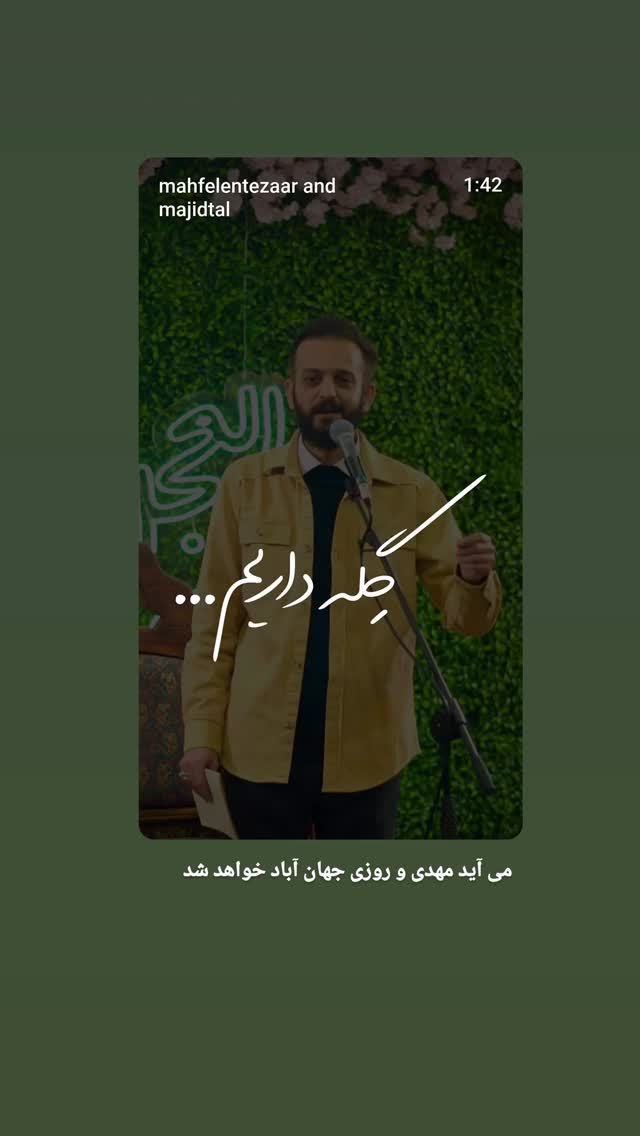  جدید ترین استوری اینستاگرام مجید تال
