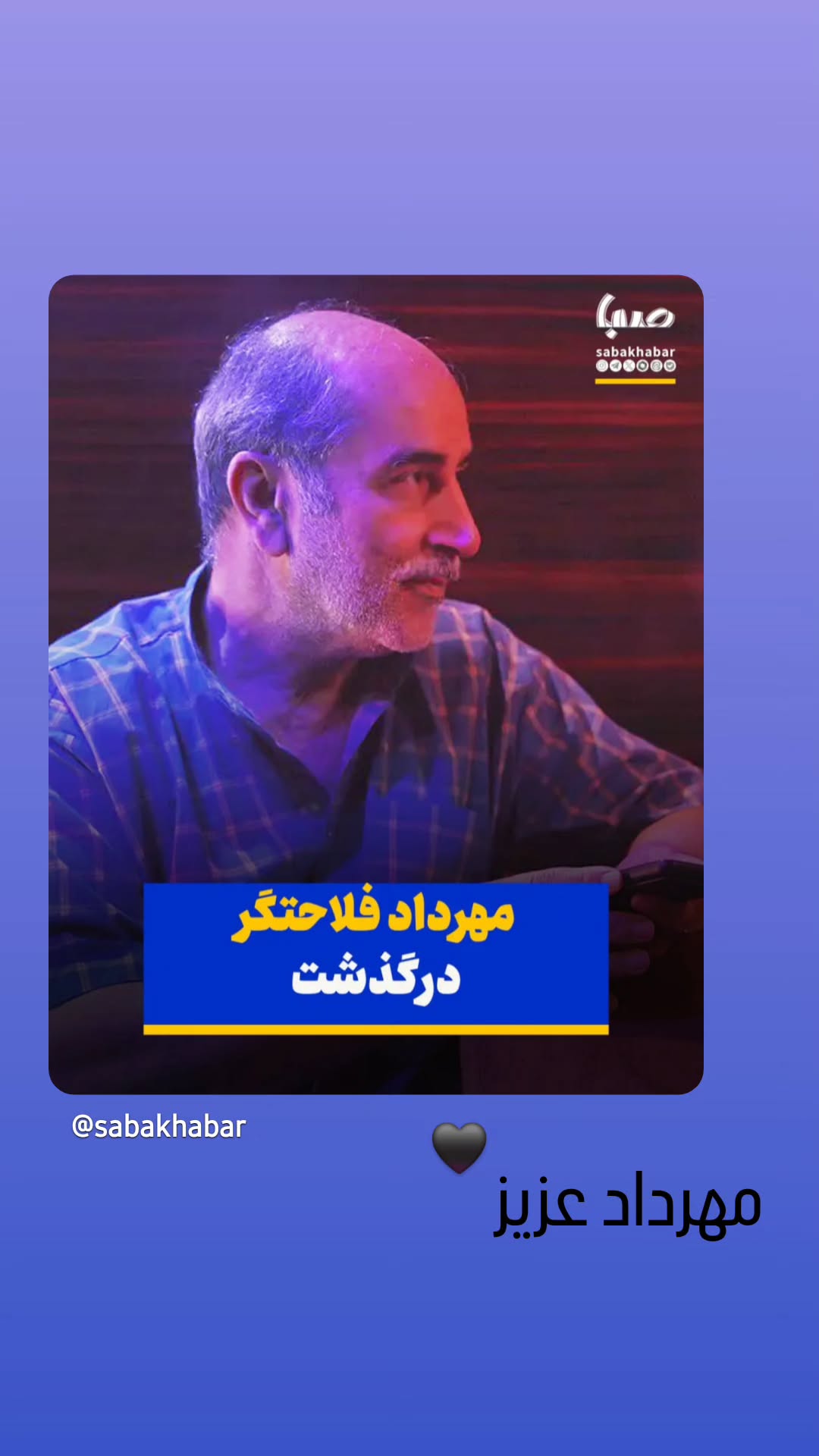  جدید ترین استوری اینستاگرام مجید واشقانی