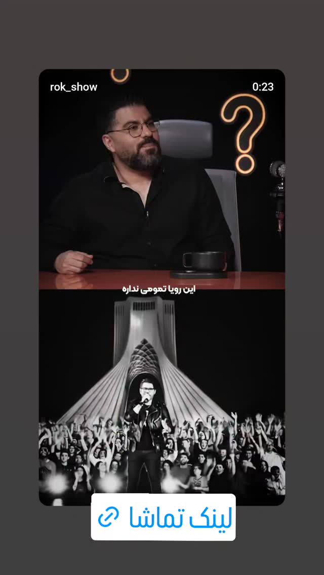  جدید ترین استوری اینستاگرام مجید واشقانی