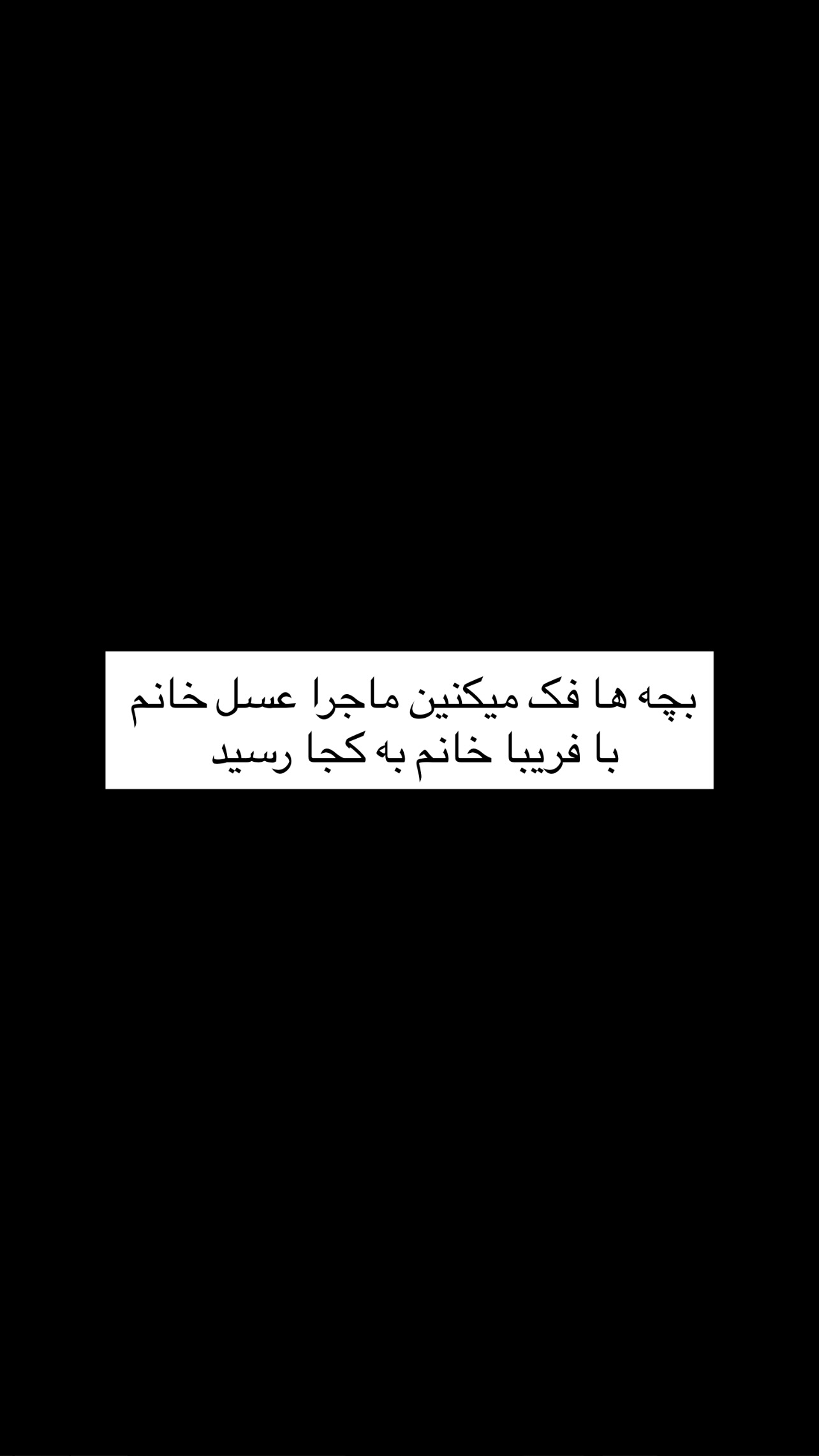  جدید ترین استوری اینستاگرام ماکان شفیعی