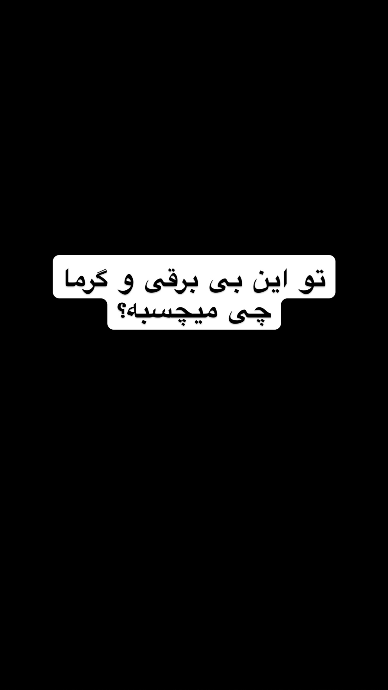  جدید ترین استوری اینستاگرام ماکان شفیعی