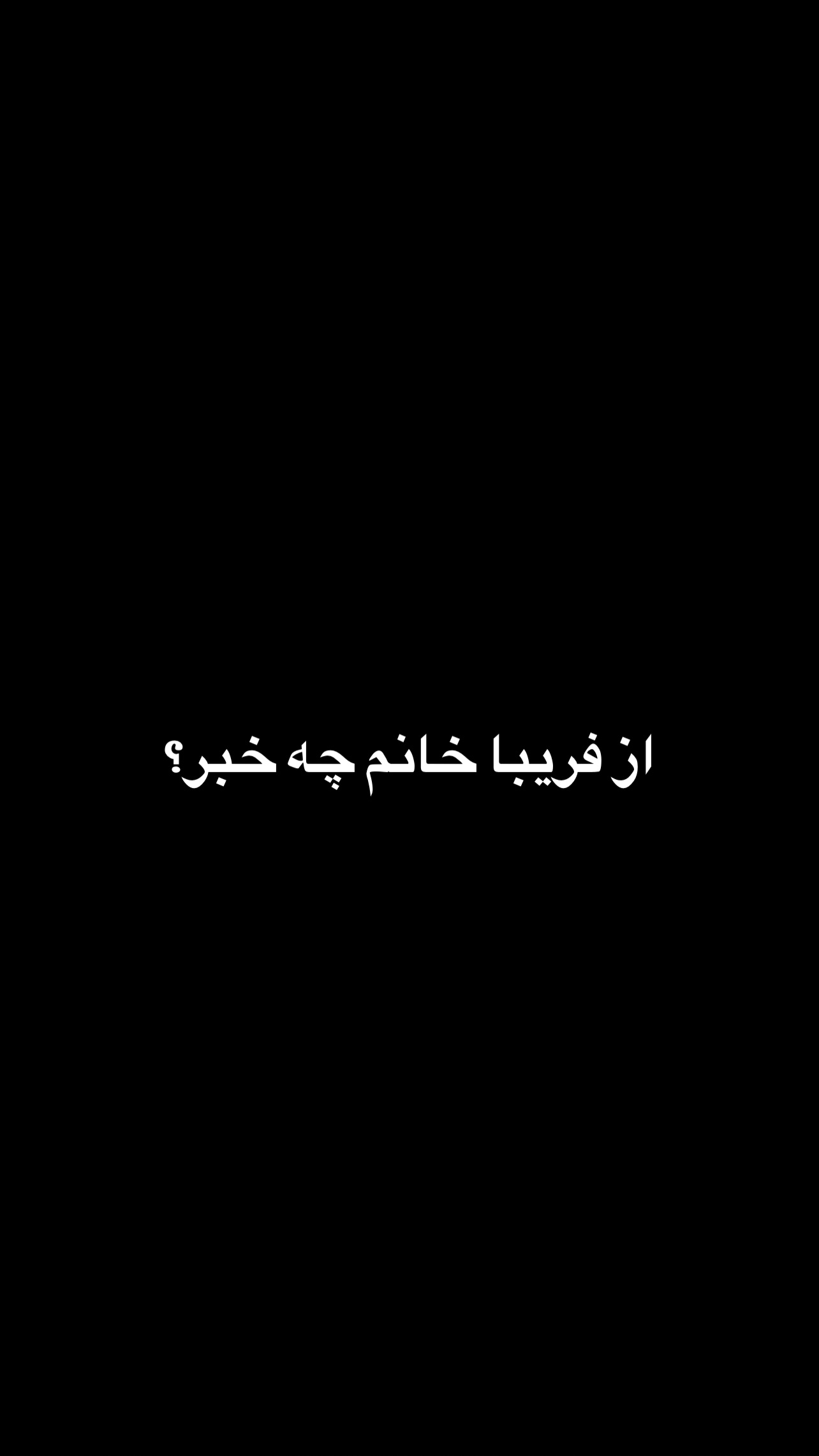  جدید ترین استوری اینستاگرام ماکان شفیعی