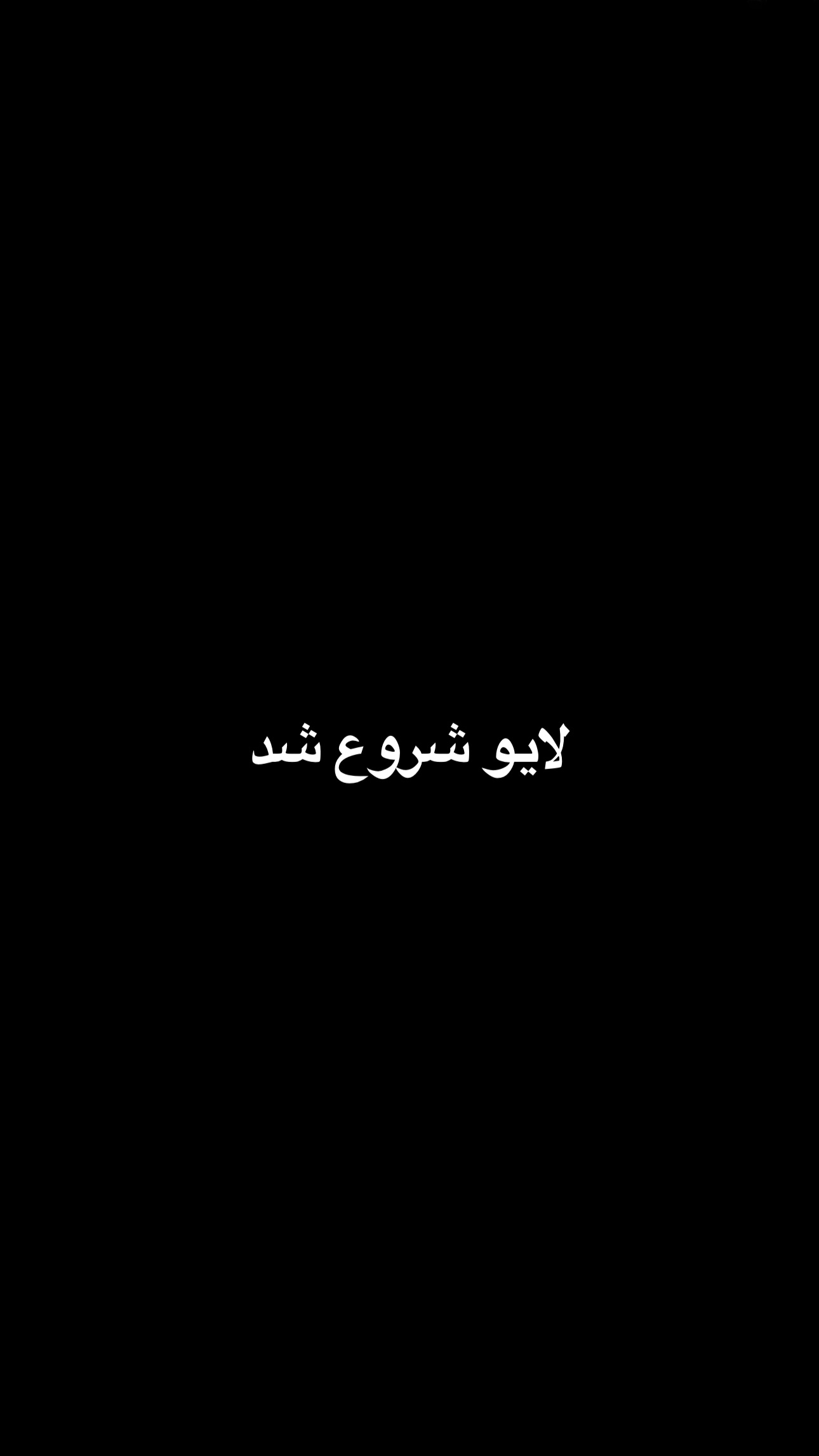  جدید ترین استوری اینستاگرام محمد ایرانی