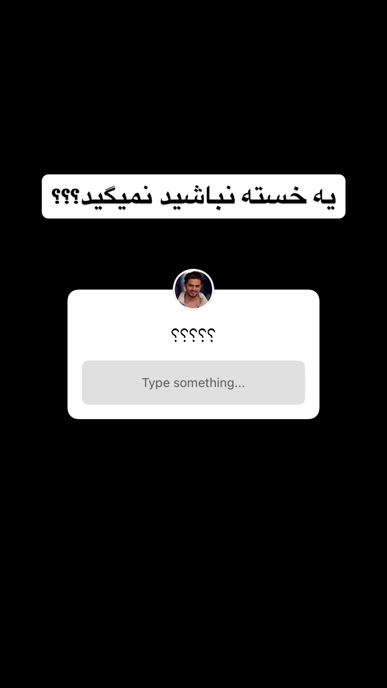  جدید ترین استوری اینستاگرام محمد ایرانی
