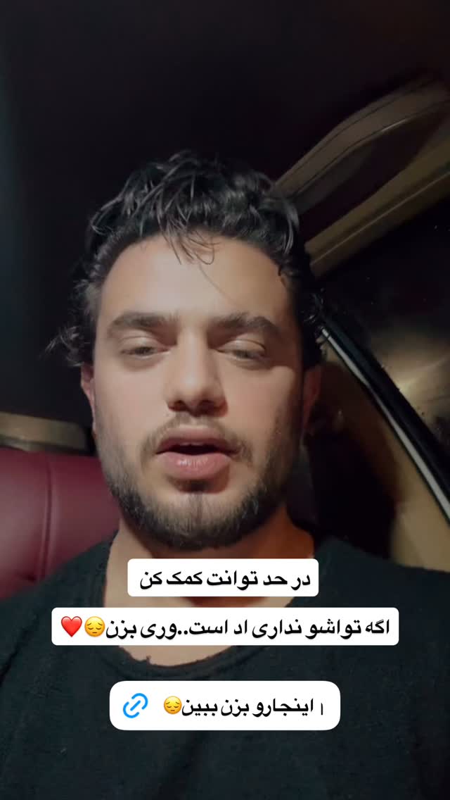  جدید ترین استوری اینستاگرام محمد ایرانی