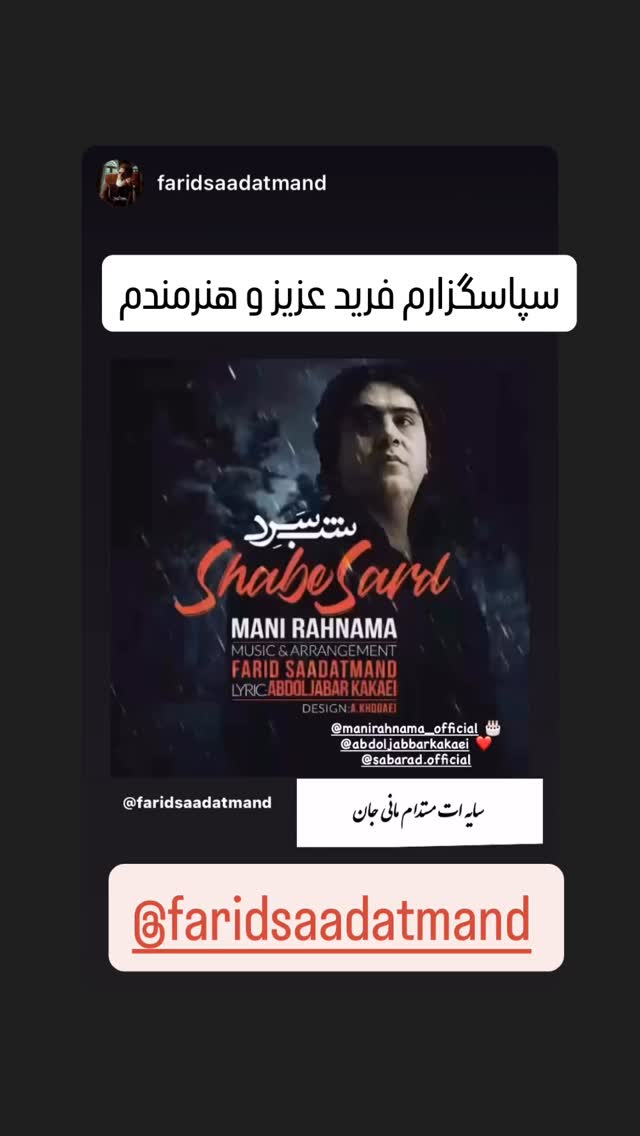  جدید ترین استوری اینستاگرام مانی رهنما