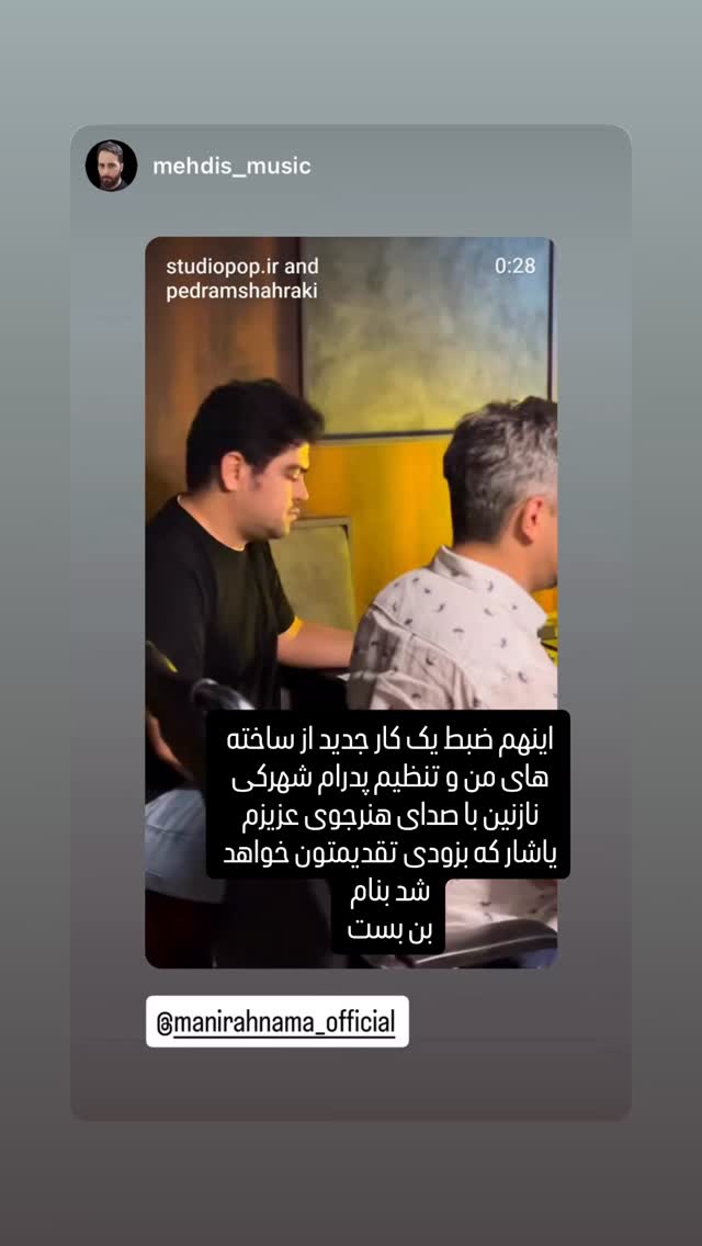  جدید ترین استوری اینستاگرام مانی رهنما