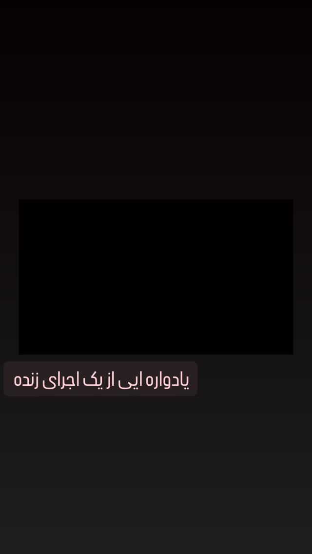  جدید ترین استوری اینستاگرام مانی رهنما