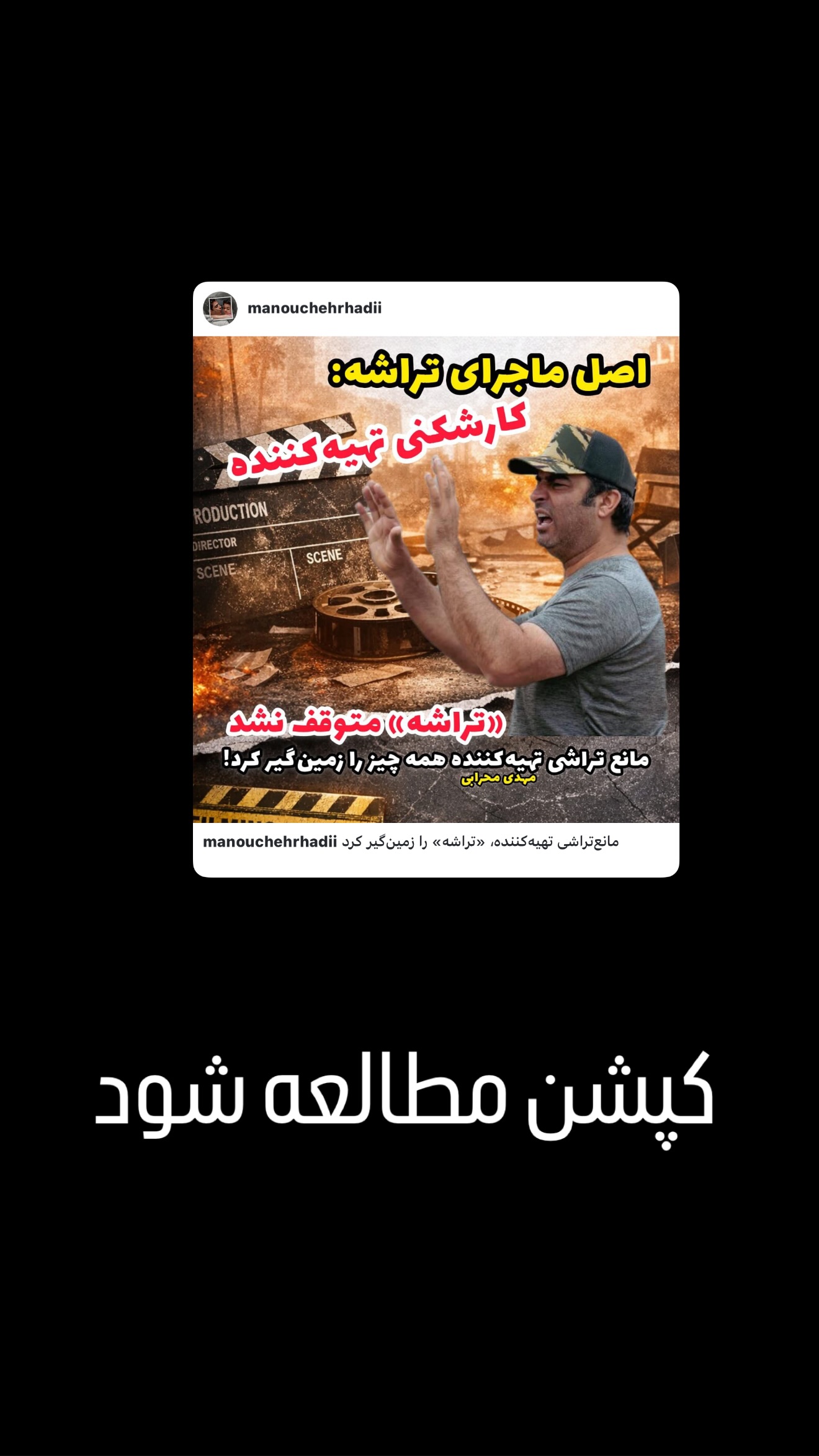  جدید ترین استوری اینستاگرام منوچهر هادی