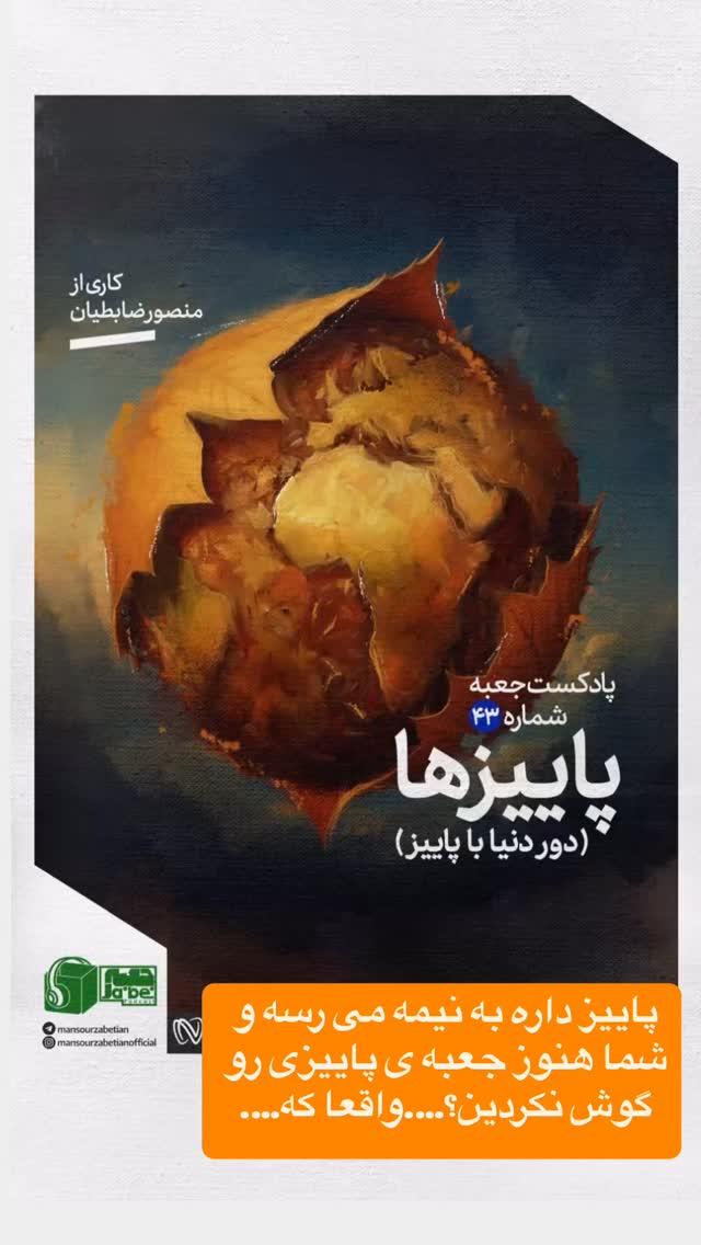  جدید ترین استوری اینستاگرام منصور ضابتیان