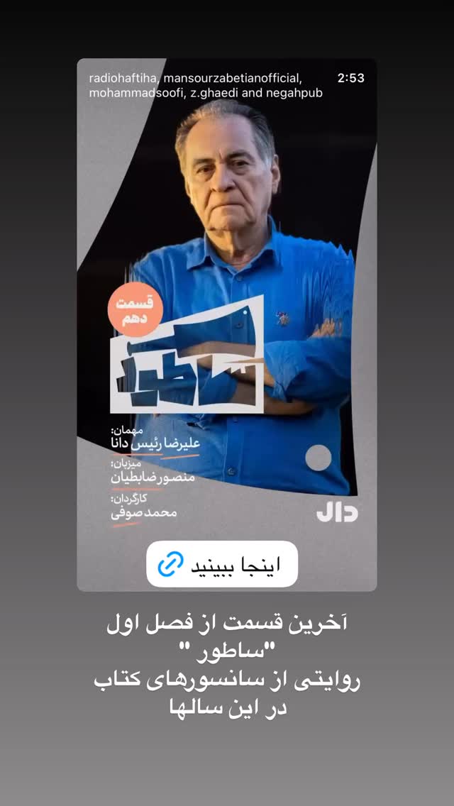  جدید ترین استوری اینستاگرام منصور ضابتیان