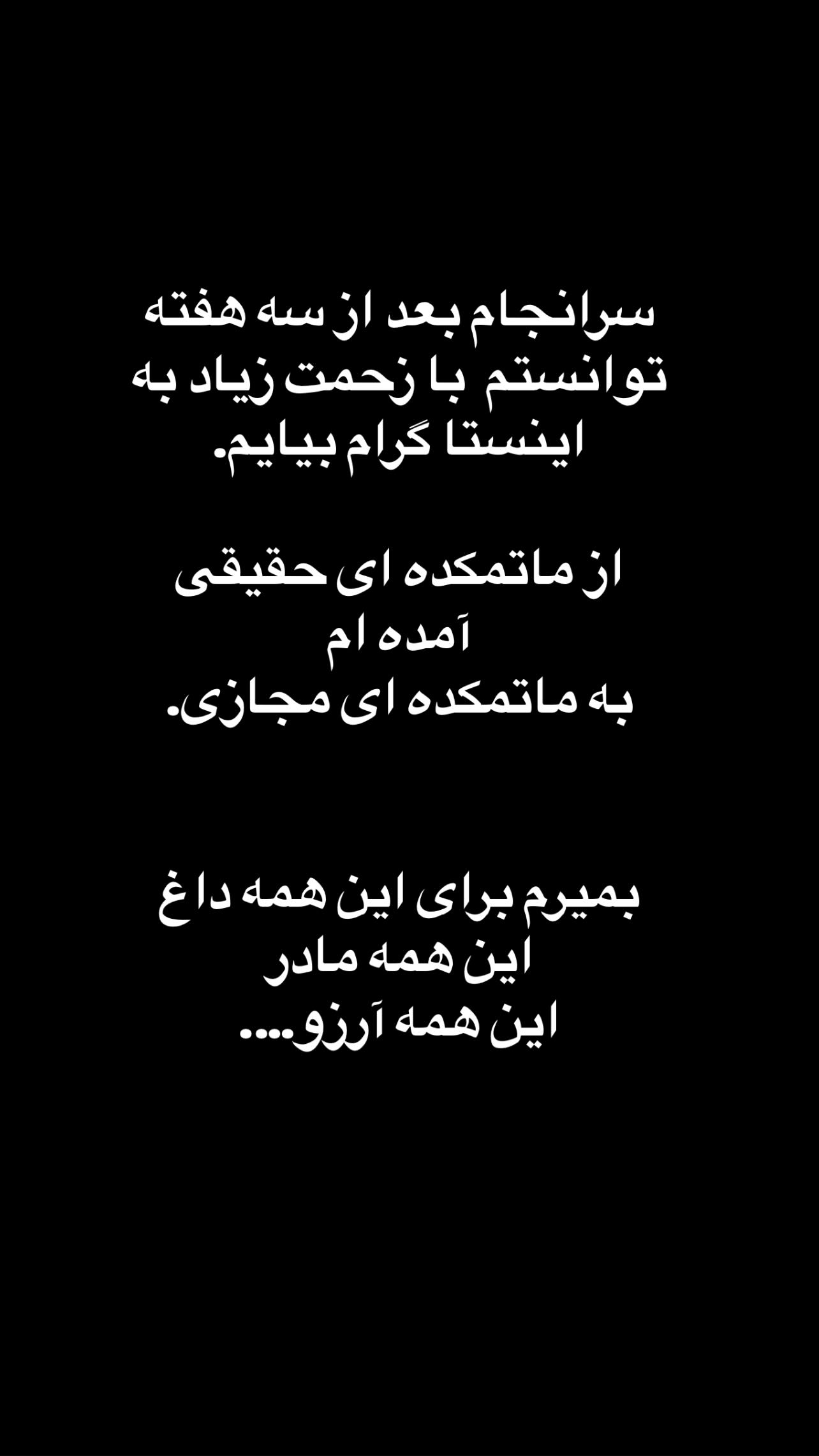  جدید ترین استوری اینستاگرام منصور ضابتیان