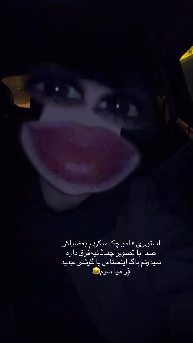  جدید ترین استوری اینستاگرام زهرا رسولی