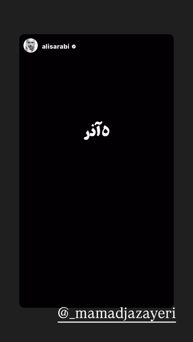  جدید ترین استوری اینستاگرام مارال بنی آدم