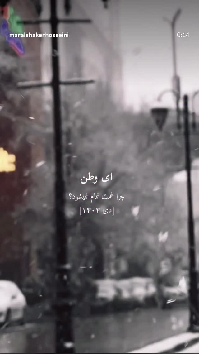  جدید ترین استوری اینستاگرام مارال شاگر حسینی