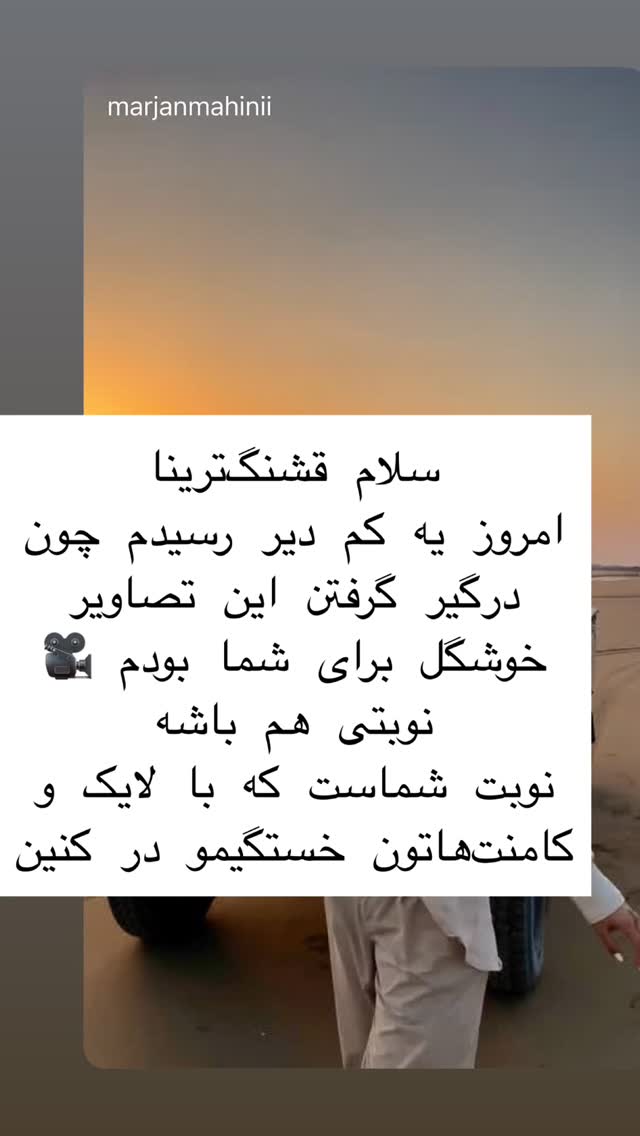  جدید ترین استوری اینستاگرام مرجان ماهینی