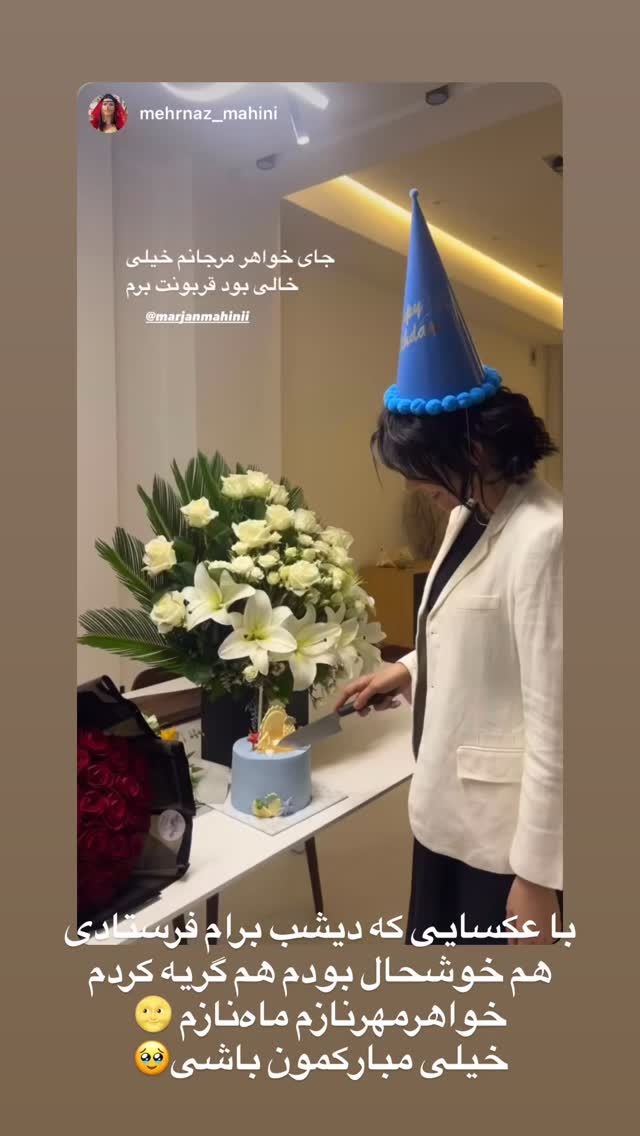  جدید ترین استوری اینستاگرام مرجان ماهینی