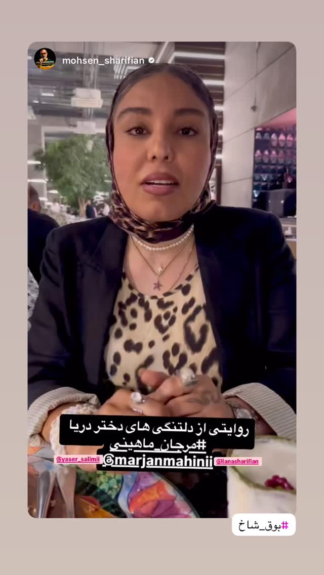  جدید ترین استوری اینستاگرام مرجان ماهینی