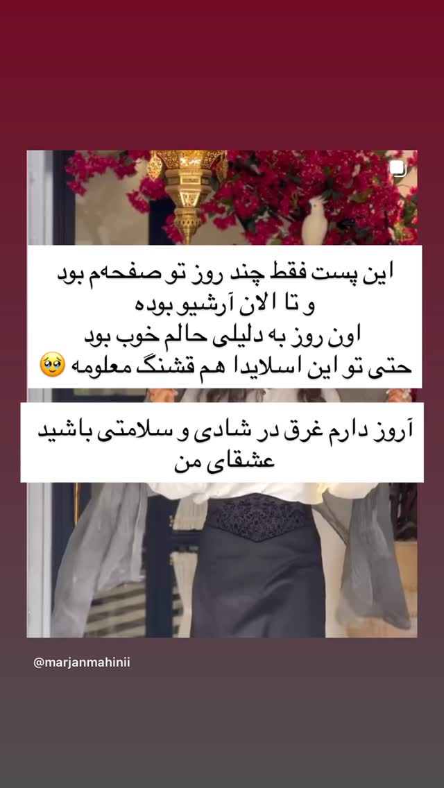  جدید ترین استوری اینستاگرام مرجان ماهینی