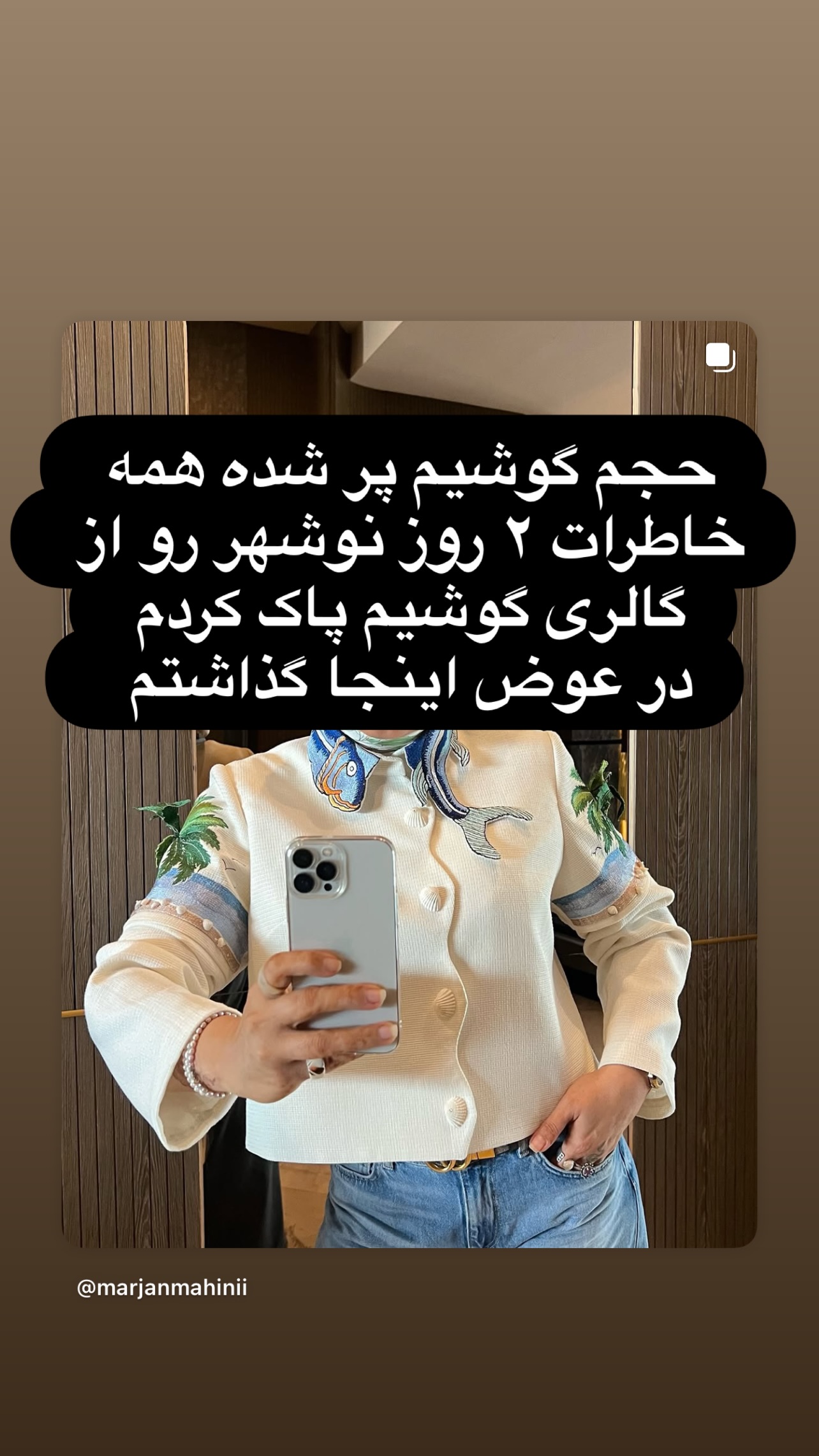  جدید ترین استوری اینستاگرام مرجان ماهینی