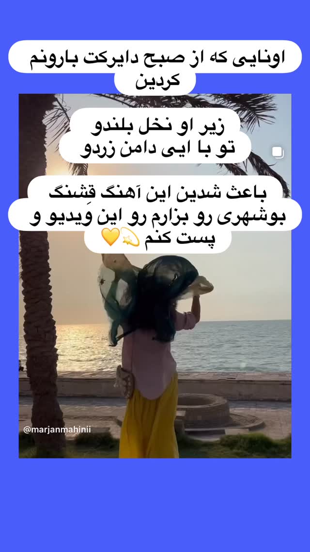  جدید ترین استوری اینستاگرام مرجان ماهینی