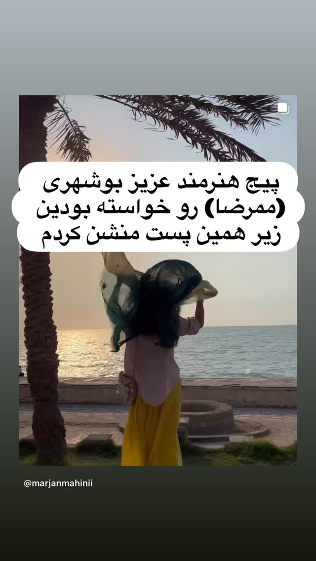 جدید ترین استوری اینستاگرام مرجان ماهینی