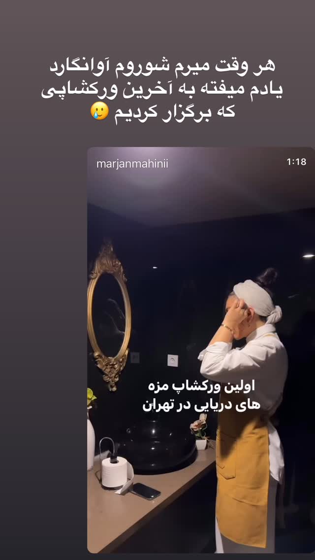  جدید ترین استوری اینستاگرام مرجان ماهینی