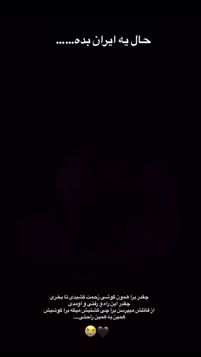  جدید ترین استوری اینستاگرام مریم سلطانی