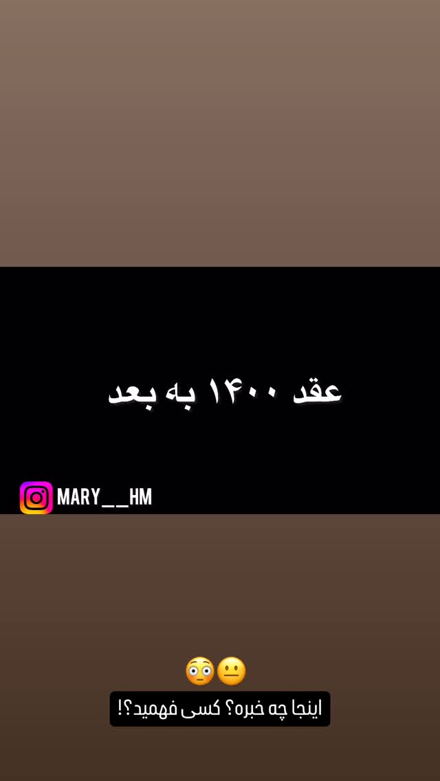  جدید ترین استوری اینستاگرام ماری هاشمی