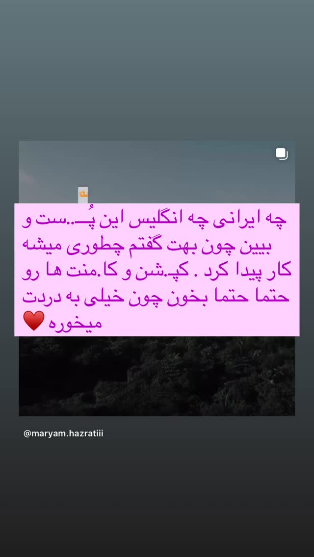  جدید ترین استوری اینستاگرام مریم حضرتی