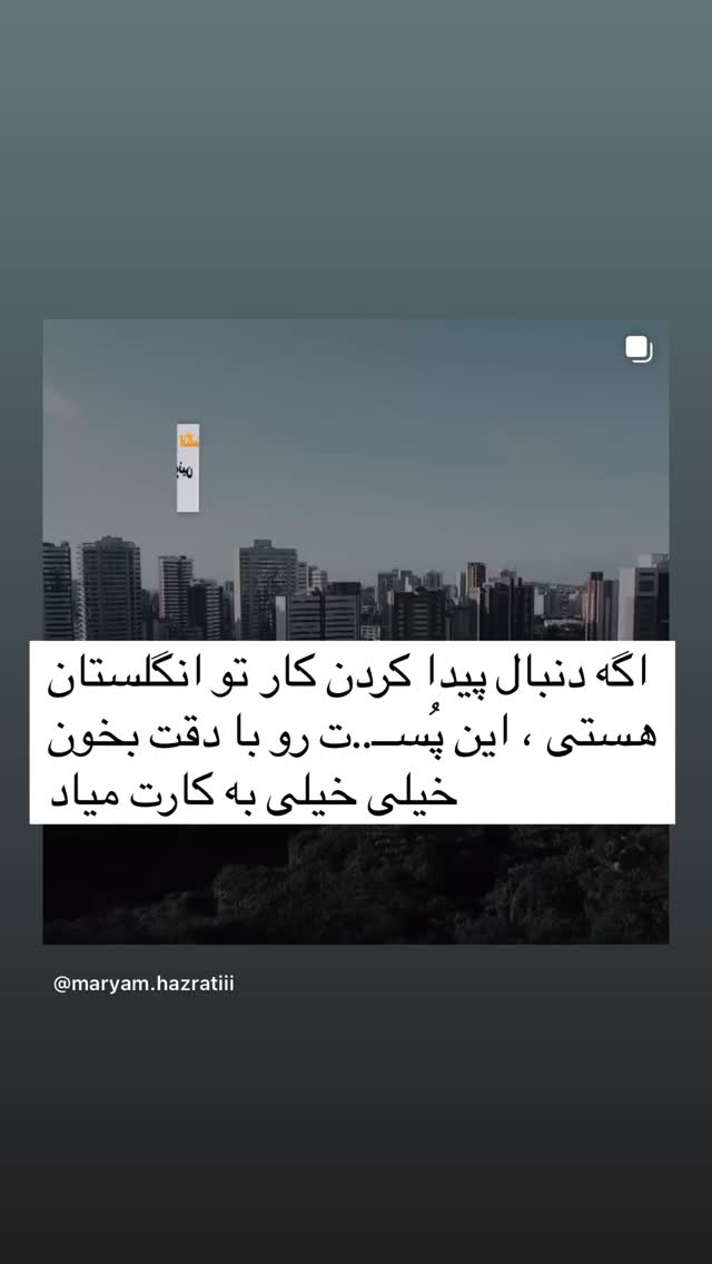  جدید ترین استوری اینستاگرام مریم حضرتی