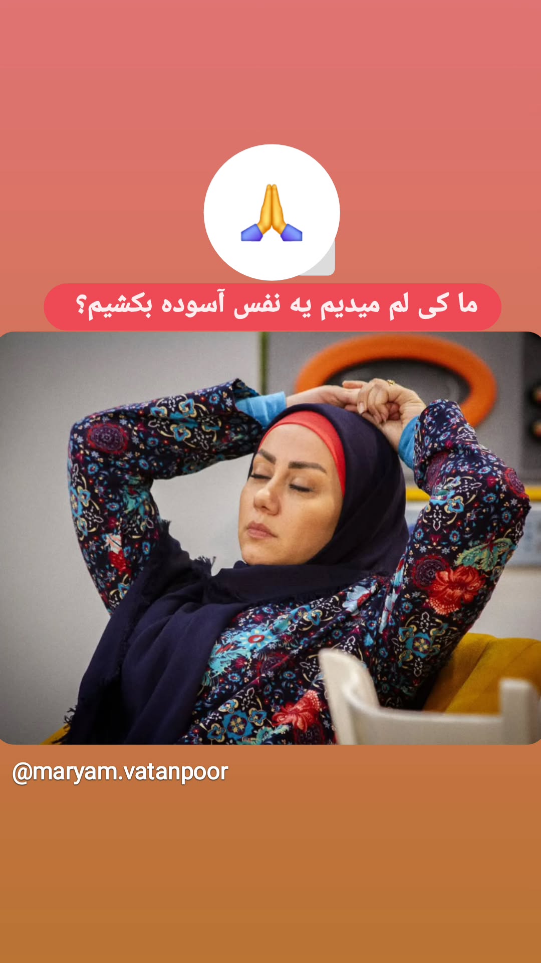  جدید ترین استوری اینستاگرام مریم وطن پور