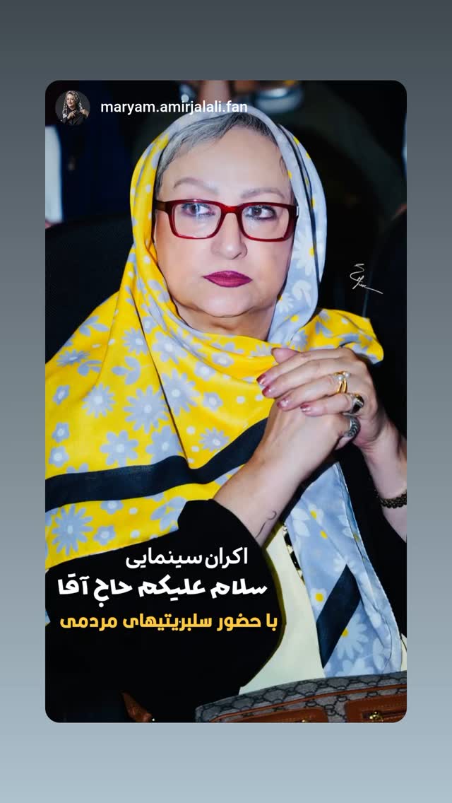  جدید ترین استوری اینستاگرام مریم امیرجلالی