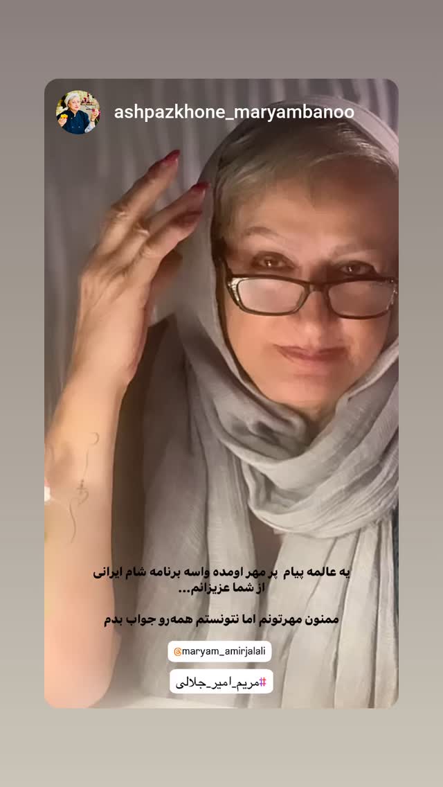  جدید ترین استوری اینستاگرام مریم امیرجلالی