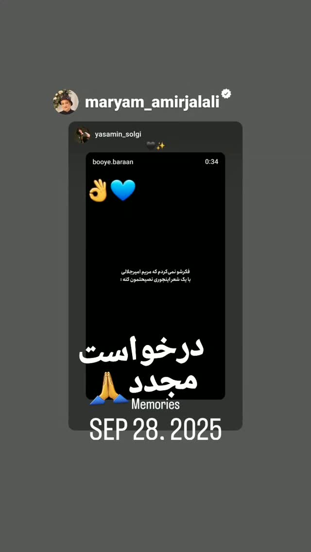  جدید ترین استوری اینستاگرام مریم امیرجلالی