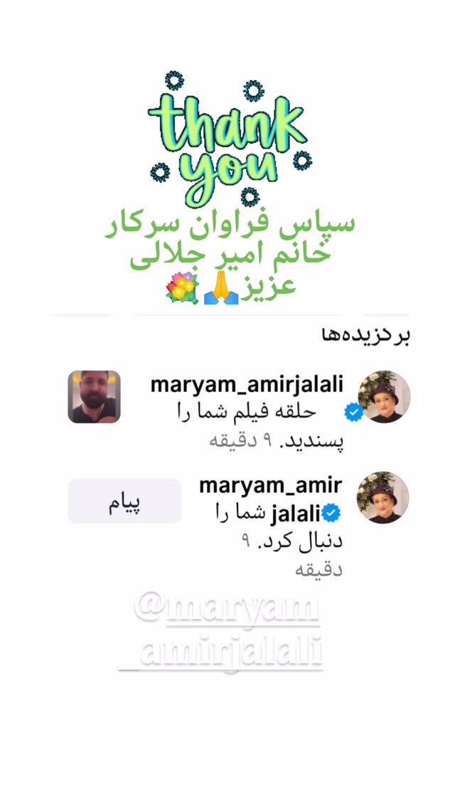  جدید ترین استوری اینستاگرام مریم امیرجلالی
