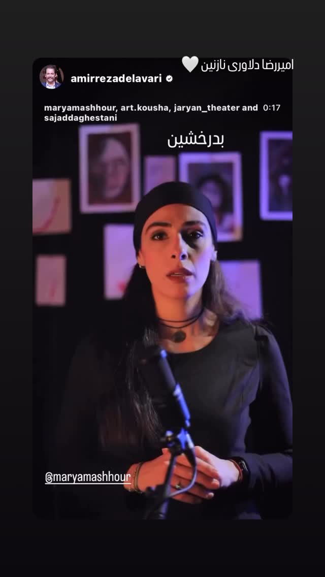  جدید ترین استوری اینستاگرام مریم مشهور